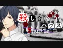 【フルボイス・ＡＤＶ式】殺し合いハウス：シャッフル　第２１話