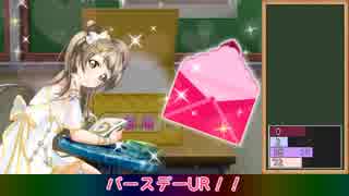 【スクフェス】限定URを引くまで帰れない南ことり限定BOX勧誘