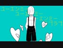 【UTAUカバー】故にユーエンミー【蛇々ユキ∴朱雀ミツ】