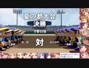 【パワプロ】9月のシンデレラ栄冠ナイン     part.12【12年目夏の都大会決勝】