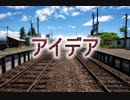 「アイデア」全力で愉快に歌ってみた！【covered by シュモ】