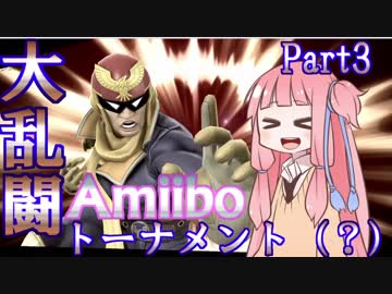スマブラfor WiiU　Amiiboトーナメント？ Part3
