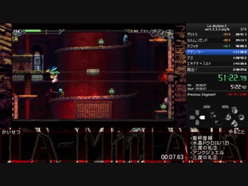 【RTA】LA-MULANA2 ver1.3.3.2 2:24:58 (IGT 2:19:40) 2/5