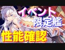 イベント限定艦 全艦入手したのでそれぞれのスキル、性能を確認します！【アズールレーン】