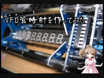 VFD管時計を作ってみた