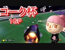 【コーク杯】はじめて酒飲むマリオカート8DX 1GP目【ジュタ次郎視点】