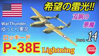 【WarThunder】 空戦RB グダるゆっくり実況 Part.14　希望の雷光 編