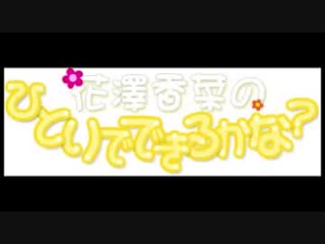花澤香菜のひとりでできるかな？2018年9月20日第357回