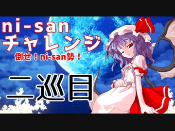 【mugen】ni-sanチャレンジ ２巡目【勝ち抜き式きぼぜつ】