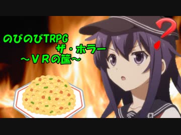 【のびのびTRPGザ・ホラー】ＶＲの筺　第四話【実卓リプレイ】