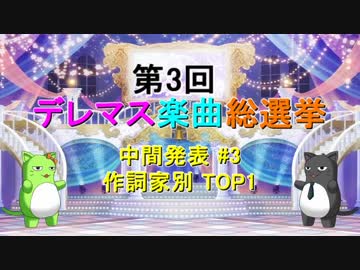 【中間発表 #3】第3回 デレマス楽曲総選挙【作詞家別 TOP1】