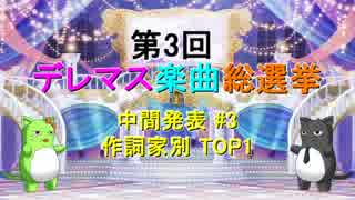 【中間発表 #3】第3回 デレマス楽曲総選挙【作詞家別 TOP1】