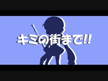【音街ウナ】キミの街まで!!【オリジナル】
