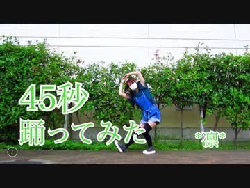 【*凛*】45秒【踊ってみた】