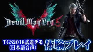 新作【デビルメイクライ Devil May Cry 5】日本語音声版 TGS2018体験プレイ