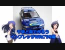 千早と真で作ろう インプレッサWRC'99編