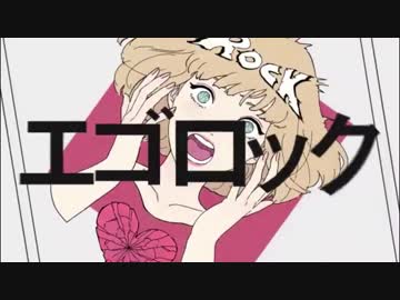 【工業男児が】エゴロック　を歌ってみた