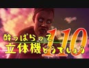 【実況】酔っぱらって立体機どうでしょう　第百十陣