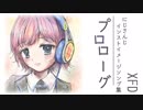 【#にじそうさく 2階A-06】プロローグ【XFD】