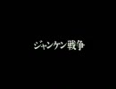 実験映像ワールド 「ジャンケン戦争」