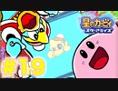 【実況】100％目指して初心者と経験者の2人で星のカービィ スターアライズ Part19