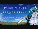 【BBPS4】琴葉葵は一機でも多く救いたい　part 1【琴葉葵】