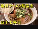 鯛めしが食べれる尾道ラーメン【毎日ラーメン勉強会 四十七杯目】