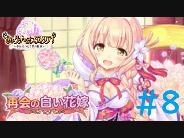 【実況】 少女のつむぐ夢の秘跡 【あいりすミスティリア！】 part8