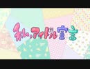 【廃人の誕生日企画】　私、アイドル宣言　【１週間毎日投稿】