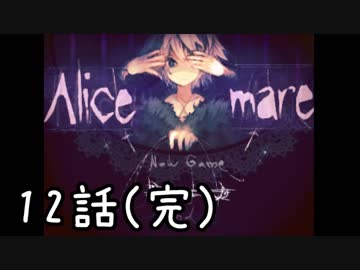 【女性実況】ヘタレが童話を読み解けるかな、12話(完)【Alice mare】