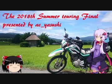 【完結】【VOICEROID車載】2018東北バイク旅行part.6　旅の終わり編