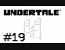【Undertale】LOVE LOVE しよう【実況】＃１９