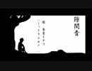 【オリジナル曲】隙間音【朱音イナリ】