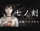 【フルボイス&女声縛り】零～刺青ノ聲～実況【七ノ刻】