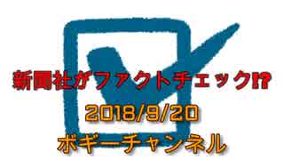 ボギー大佐の言いたい放題　2018年09月20日　21時頃　放送分