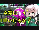 【スプラトゥーン２】めざせ一人前！妖夢のスプラ２奮闘記14【ゆっくり実況】