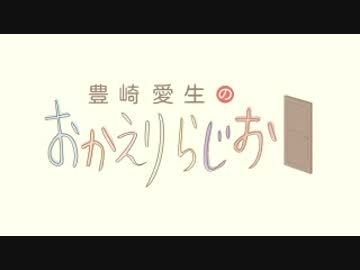 豊崎愛生のおかえりらじお #442(2018.09.20)