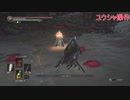 勇者が往く！　人間性投げ捨ててダークソウル３二人実況　part80