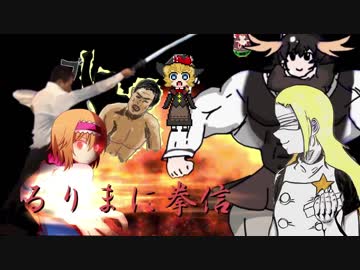 ～るりまに拳心～「心眼ICR姉貴 vs 牙突おじさん MGR十本王刀集結の巻 」