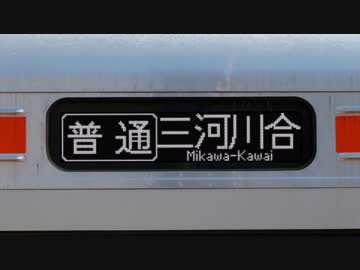 【近距離な車窓】飯田線 三河川合折り返し
