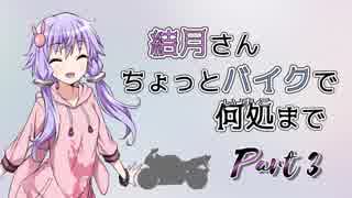 結月さんちょっとバイクで何処まで Part 3【結月ゆかり車載】