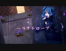 初音ミク　【ヘリオトロープ】　オリジナル