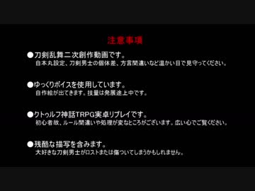 【刀剣CoC】三千世界に於いて【陸奥守吉行】第十話