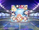 【スクフェス】 プレイ動画 No.45 君のこころは輝いてるかい？ MASTER