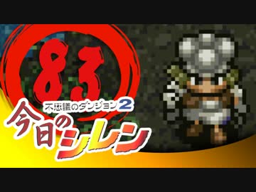 卍【実況】今日のシレン【TMTA】083 ～はうすす～