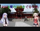 【車載動画】OИE&葵の近場をぐるり旅:2日目【京都】