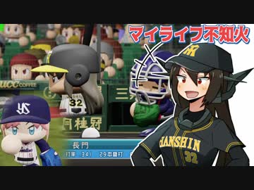 マイライフ不知火～燃える投手の生涯　11年目後編【パワプロ2018】