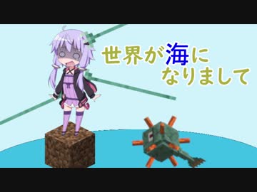 【Minecraft】世界が海になりましてpart2前篇【結月ゆかり実況】