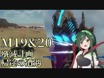 【地球防衛軍5】東北のフェンサーINFで地球を防衛するpart16【M19&20】