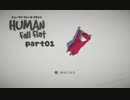 【01】凸凹姉妹のぐにゃぐにゃ珍道中！【HUMAN Fall Flat】